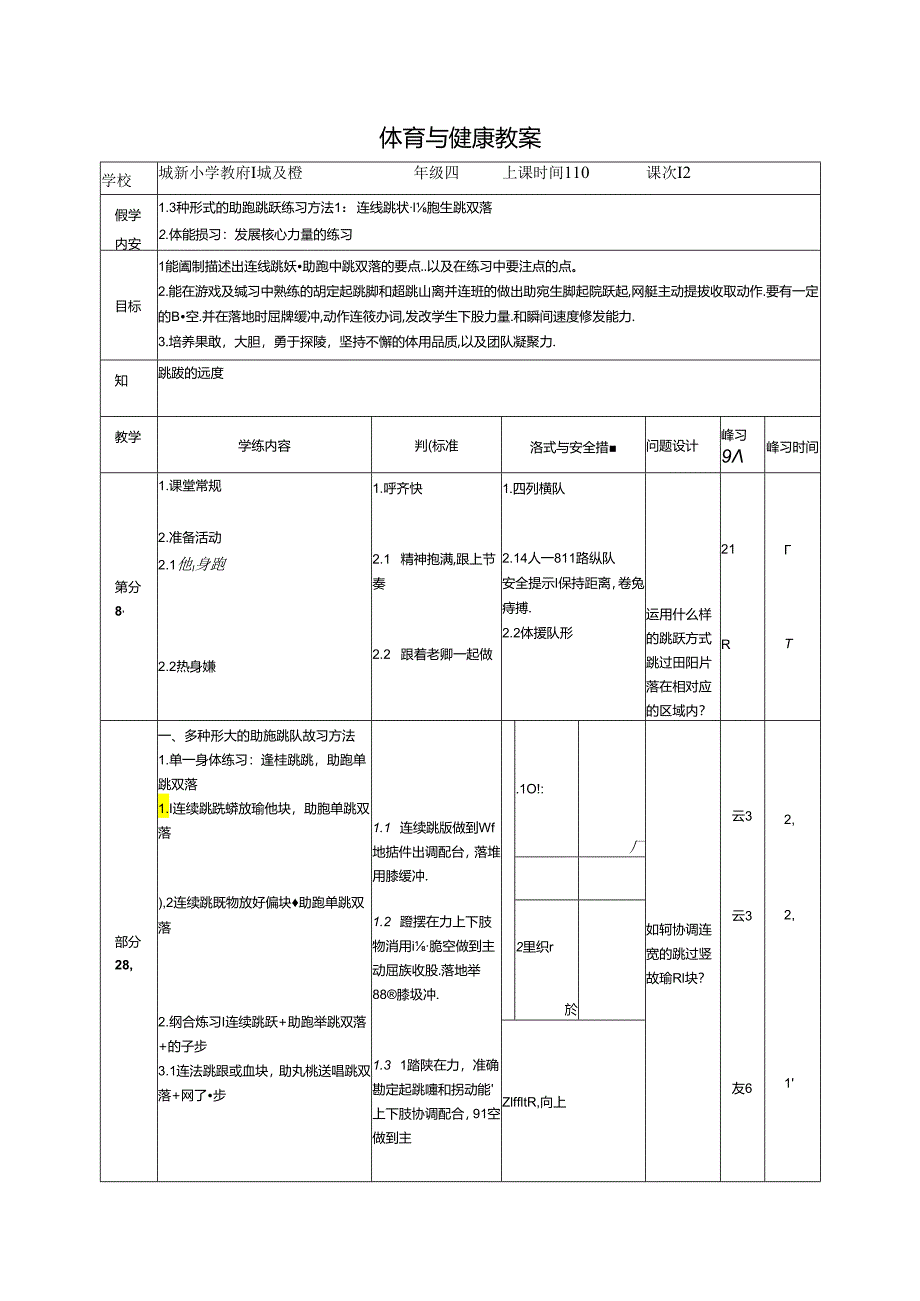 小学体育教学：助跑单跳双落教案.docx_第1页