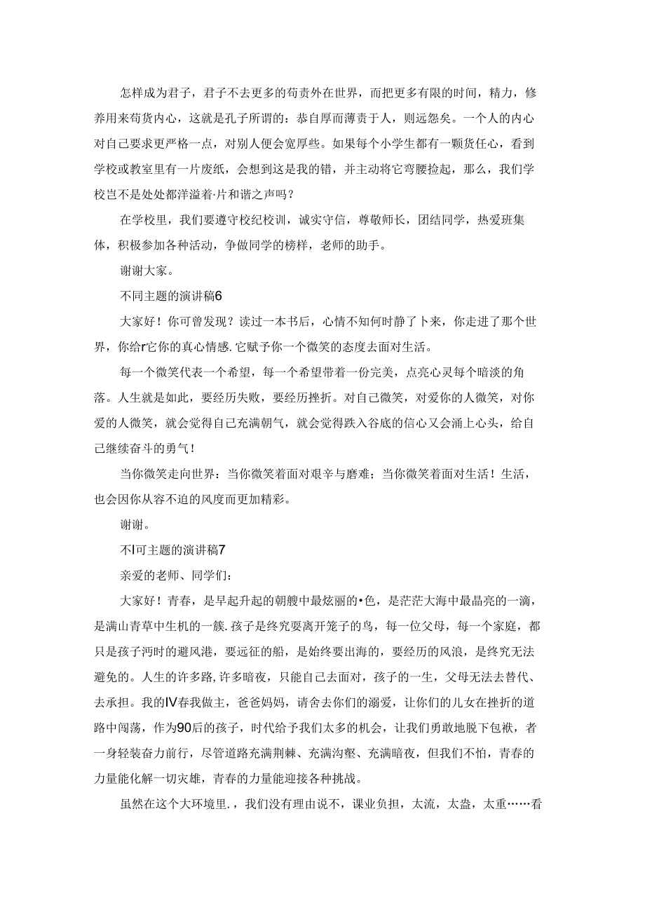 不同主题的演讲稿通用9篇.docx_第3页