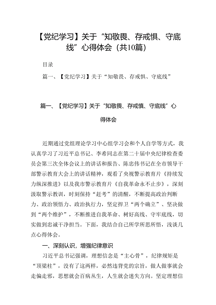 【党纪学习】关于“知敬畏、存戒惧、守底线”心得体会（共10篇）.docx_第1页