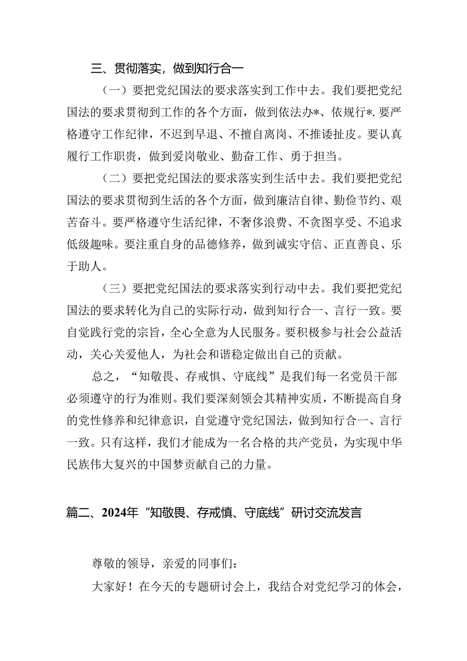 【党纪学习】关于“知敬畏、存戒惧、守底线”心得体会（共10篇）.docx_第3页