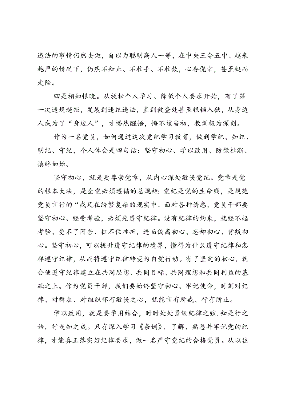 集体学习2024年学纪知纪明纪守纪党纪学习教育研讨交流材料、心得体会共八篇.docx_第2页