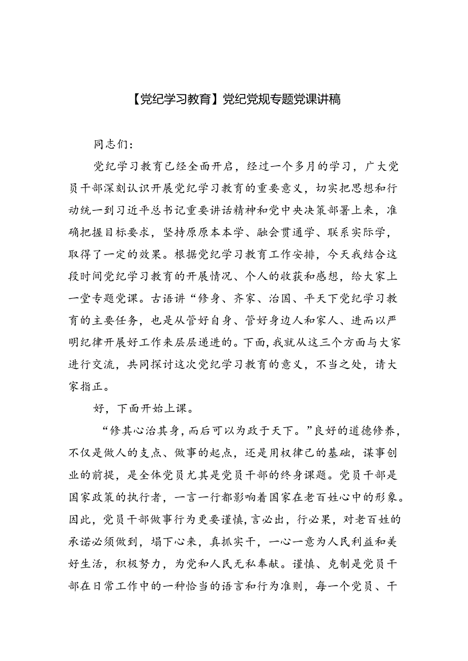 【7篇】【党纪学习教育】党纪党规专题党课讲稿（精选）.docx_第1页