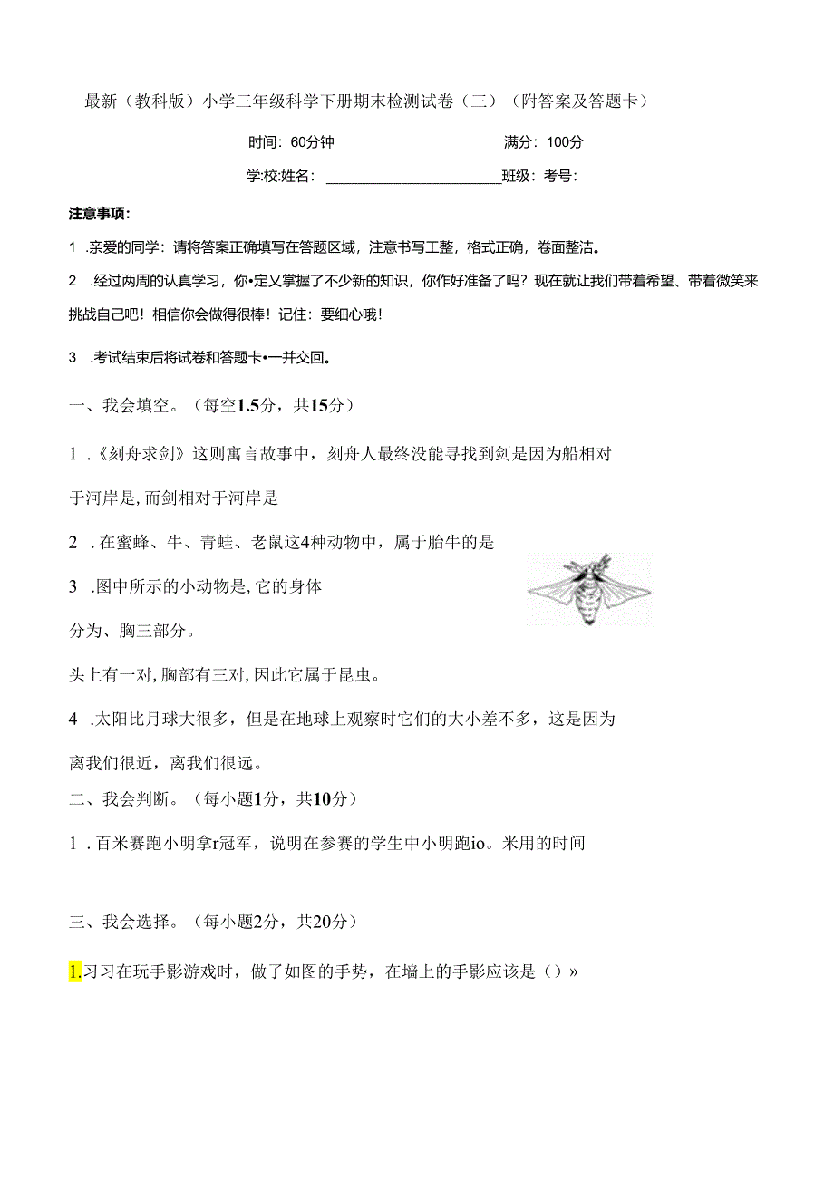 最新（教科版）小学三年级科学下册期末检测试卷（三）（附答案及答题卡）.docx_第1页