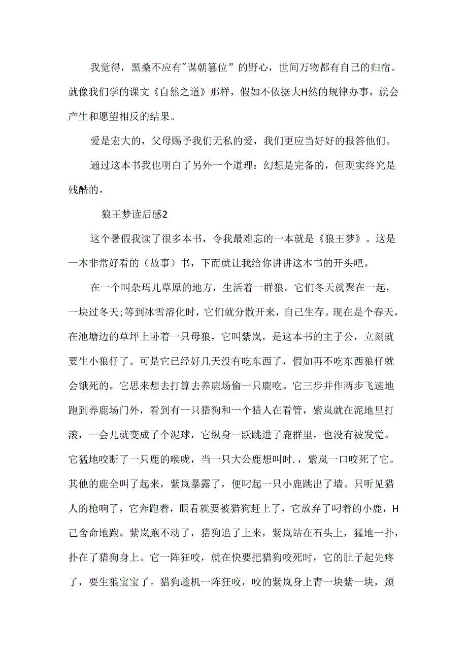 《狼王梦》读后感500字作文8篇.docx_第2页