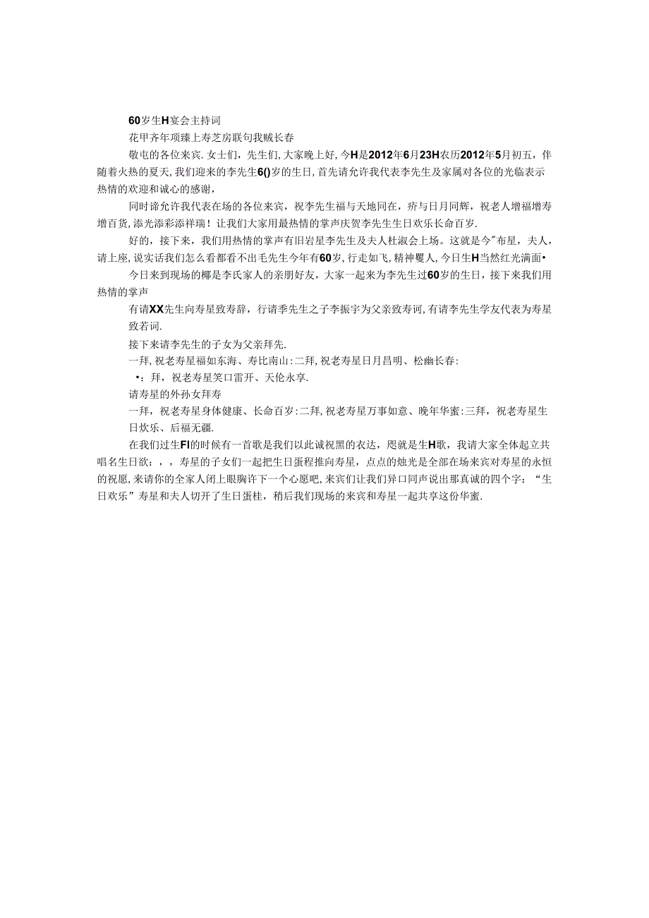 60岁生日宴会主持词.docx_第1页