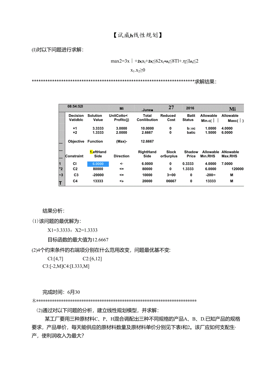 fhuan运筹学实验报告.docx_第2页