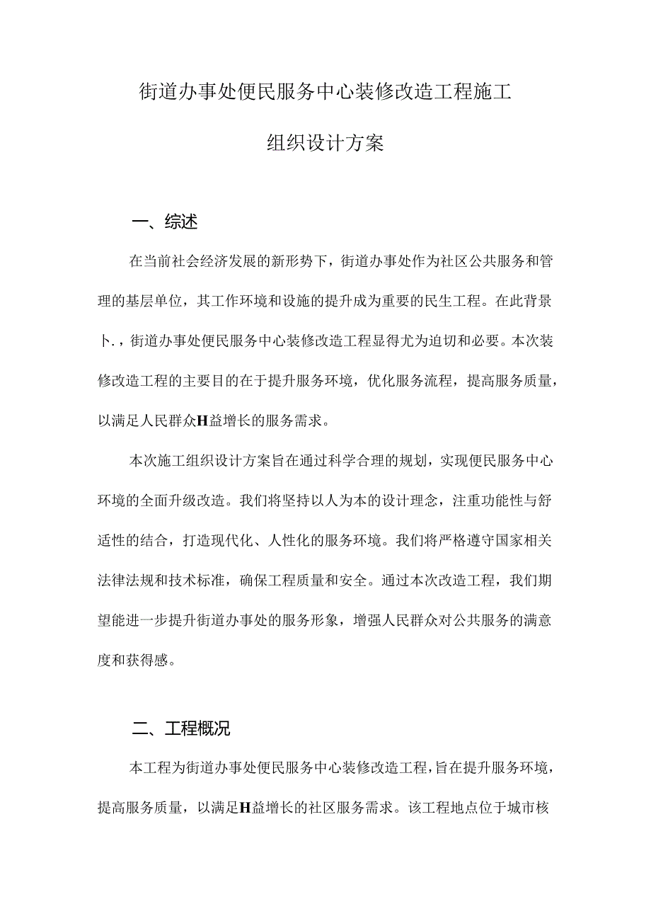 街道办事处便民服务中心装修改造工程施工组织设计方案.docx_第1页