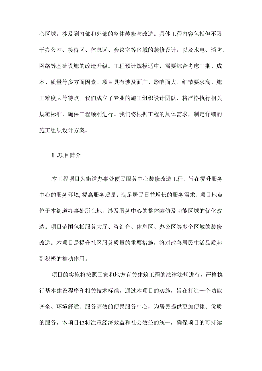 街道办事处便民服务中心装修改造工程施工组织设计方案.docx_第2页