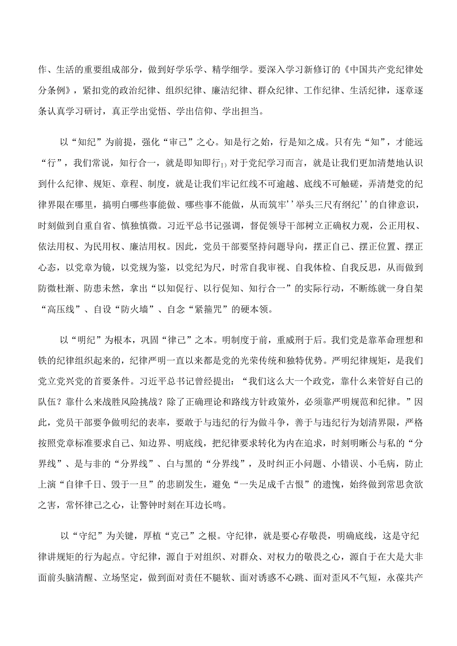 （9篇）2024年学纪、知纪、明纪、守纪专题学习的交流研讨发言.docx_第3页