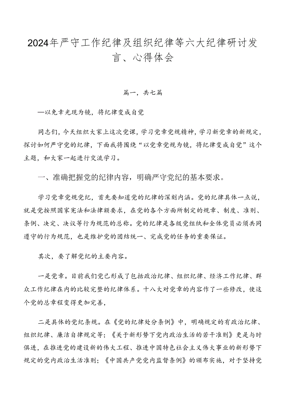 2024年严守工作纪律及组织纪律等六大纪律研讨发言、心得体会.docx_第1页