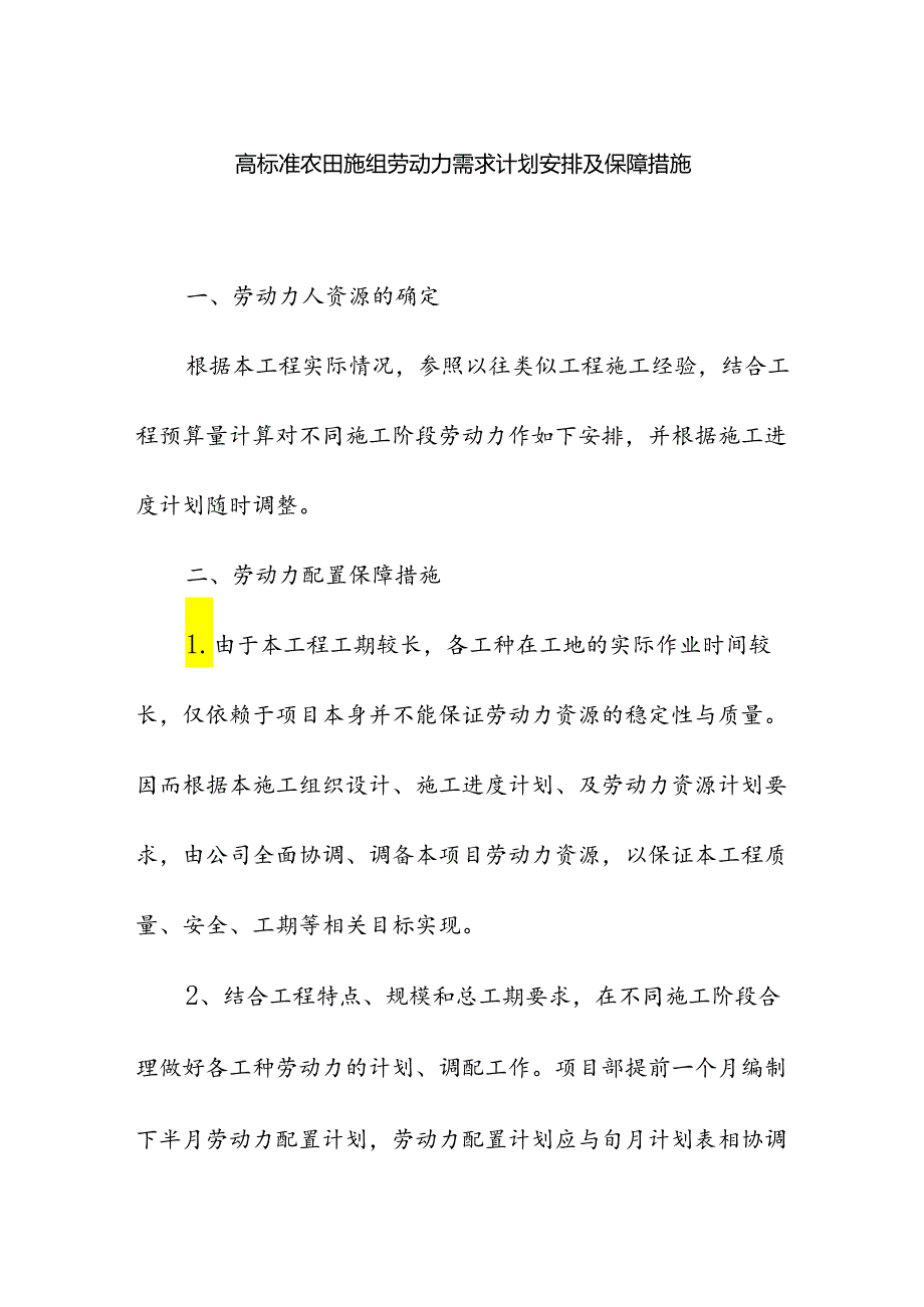 高标准农田施组劳动力需求计划安排及保障措施.docx_第1页