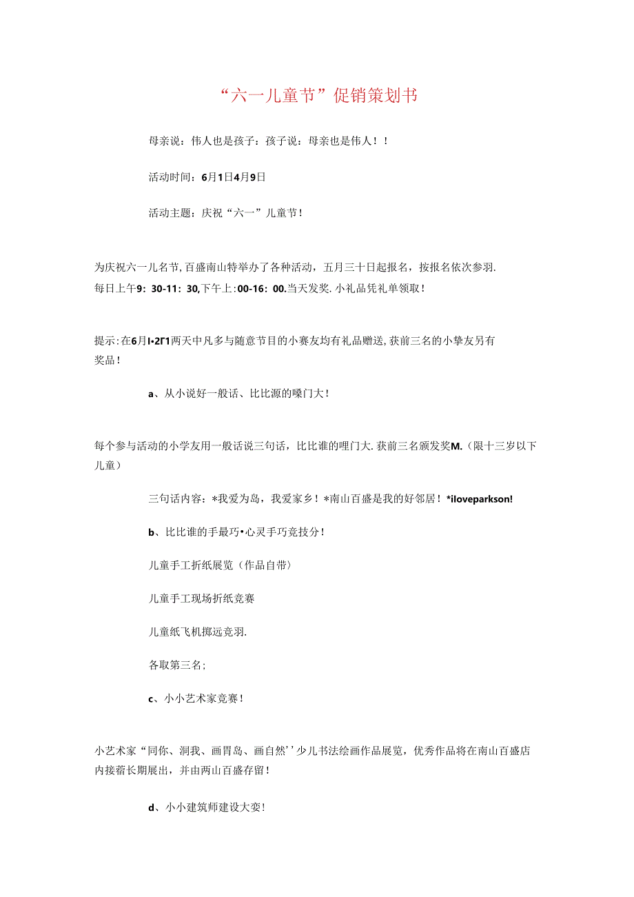 “党员学习帮带”活动计划书与“六一儿童节”促销策划书汇编.docx_第3页