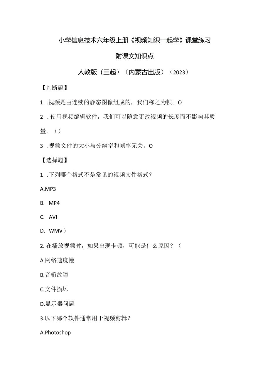 人教版（三起）（内蒙古出版）（2023）信息技术六年级上册《视频知识一起学》课堂练习附课文知识点.docx_第1页