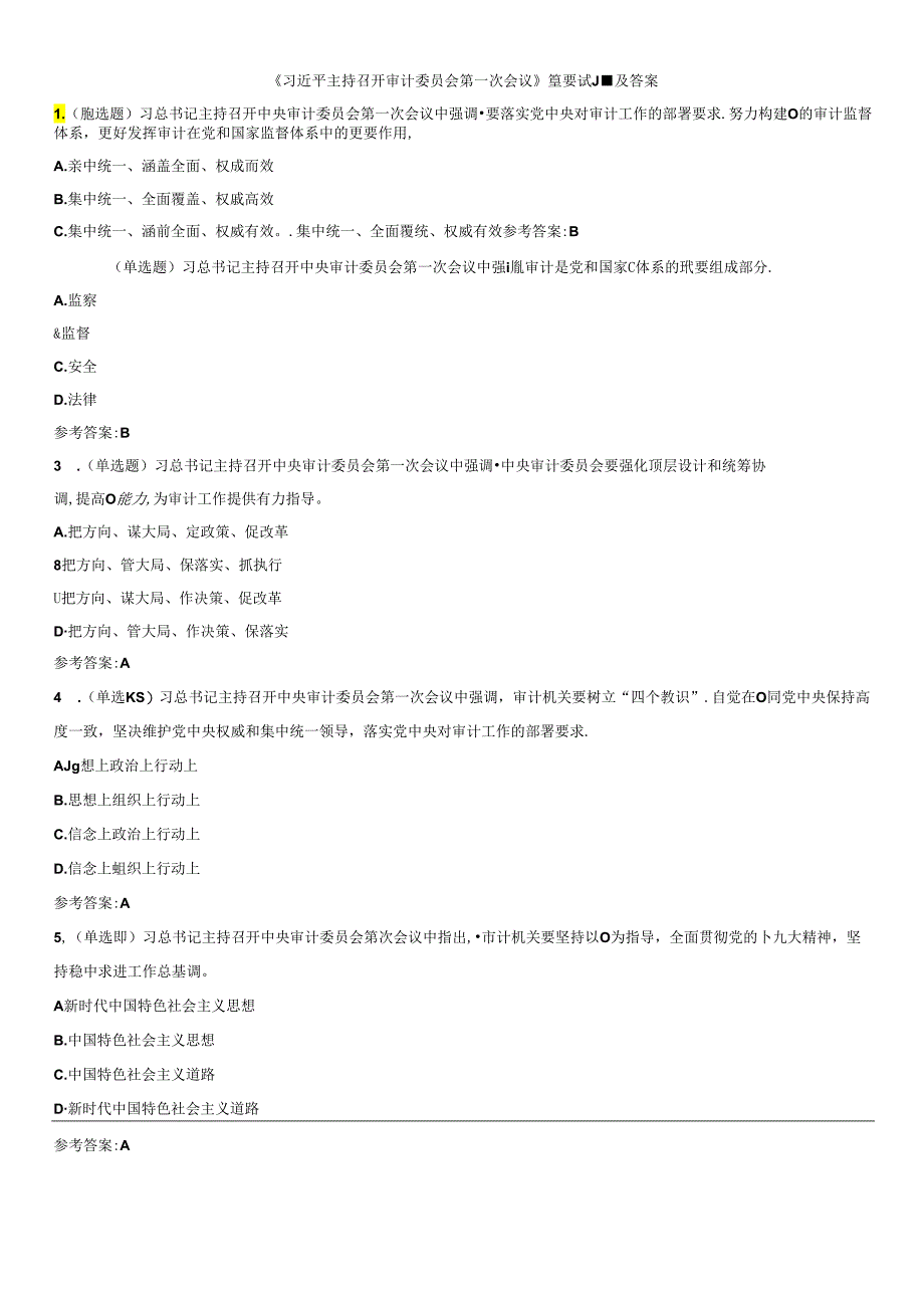 《主持召开审计委员会第一次会议》重要试题及答案.docx_第1页