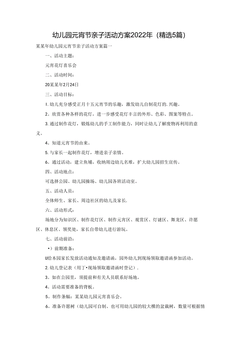 幼儿园元宵节亲子活动方案2022年（精选5篇）.docx_第1页