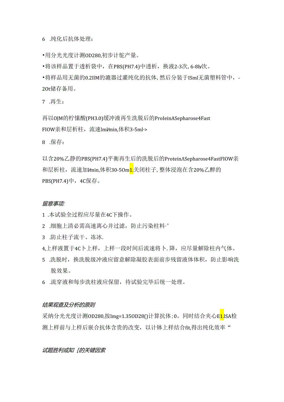 Protein A亲和层析柱亲和层析纯化人IgG1类嵌合抗体.docx_第3页