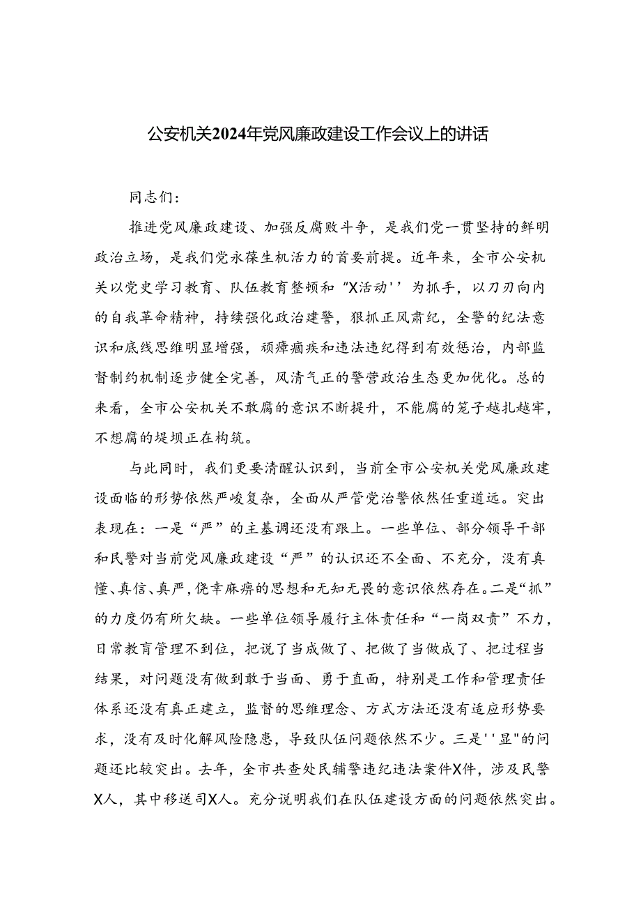 (六篇)公安机关2024年党风廉政建设工作会议上的讲话范文.docx_第1页