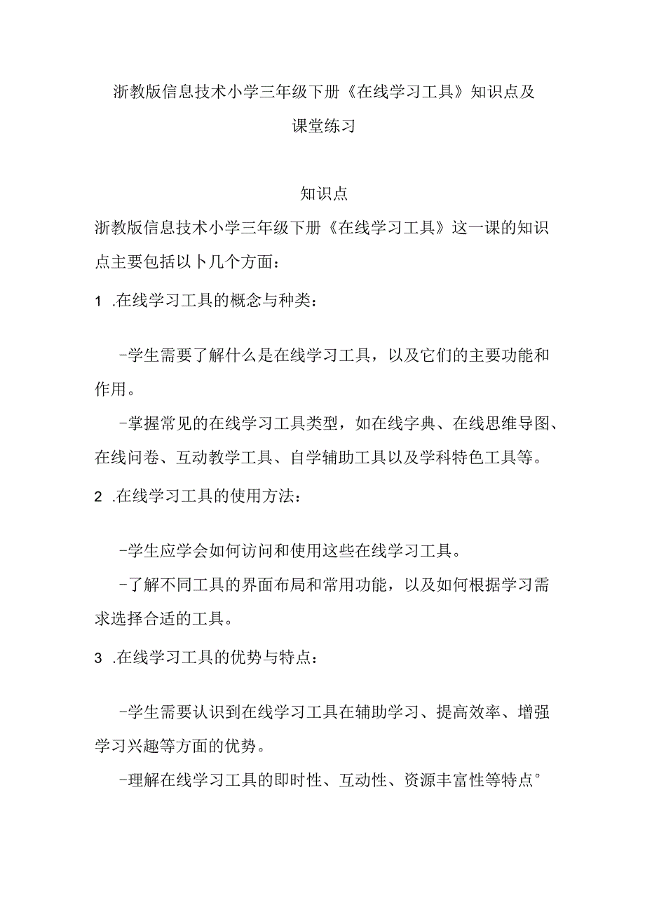 浙教版信息技术小学三年级下册《在线学习工具》知识点及课堂练习.docx_第1页