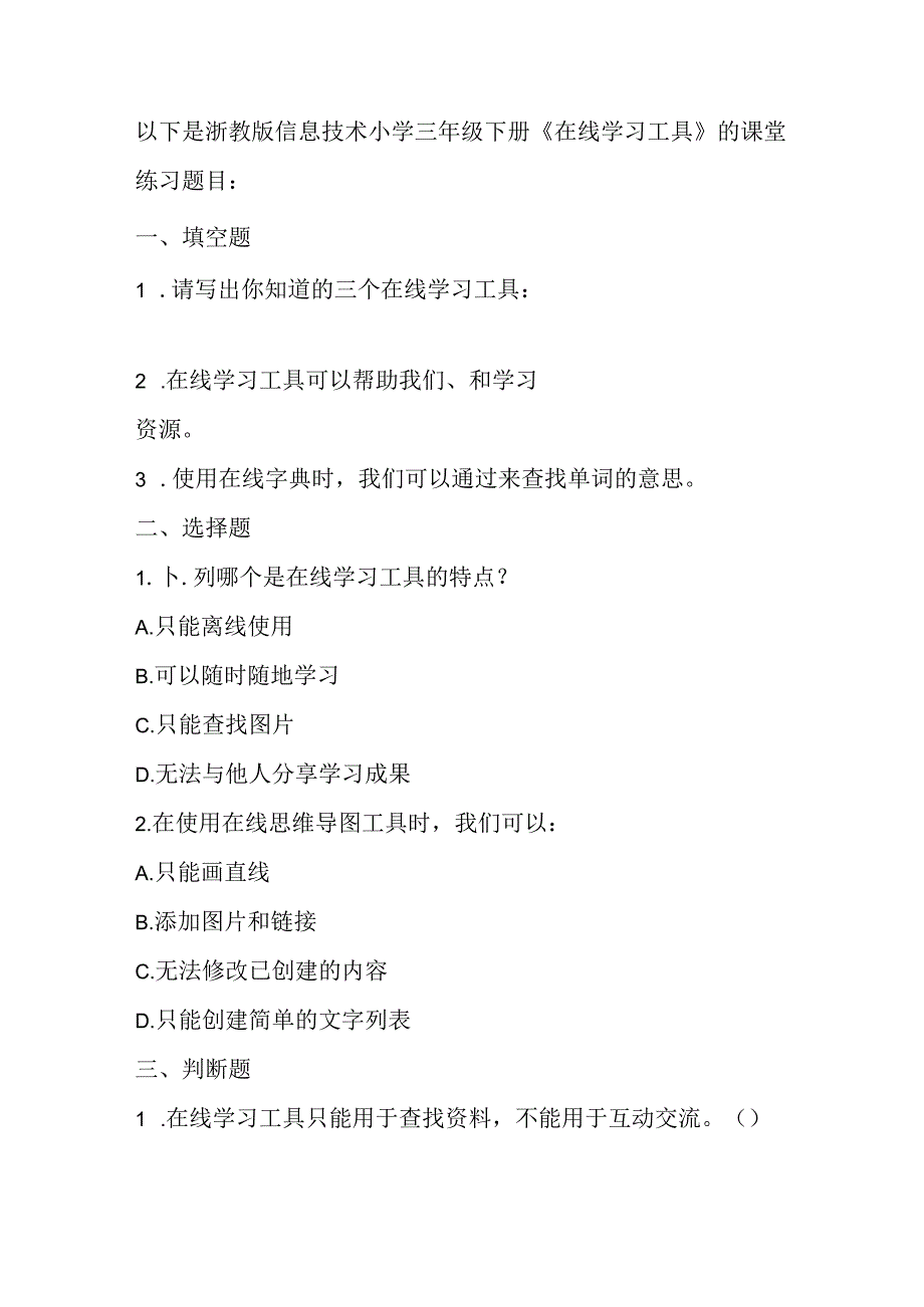 浙教版信息技术小学三年级下册《在线学习工具》知识点及课堂练习.docx_第3页