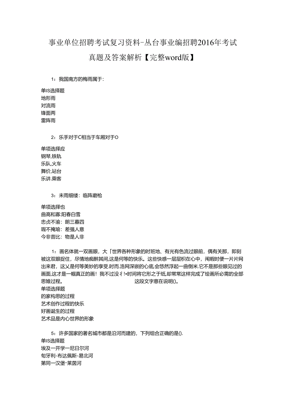 事业单位招聘考试复习资料-丛台事业编招聘2016年考试真题及答案解析【完整word版】_1.docx_第1页