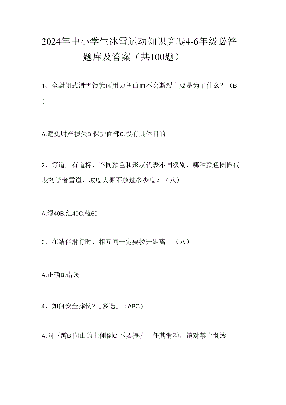 2024年中小学生冰雪运动知识竞赛4-6年级必答题库及答案（共100题）.docx_第1页