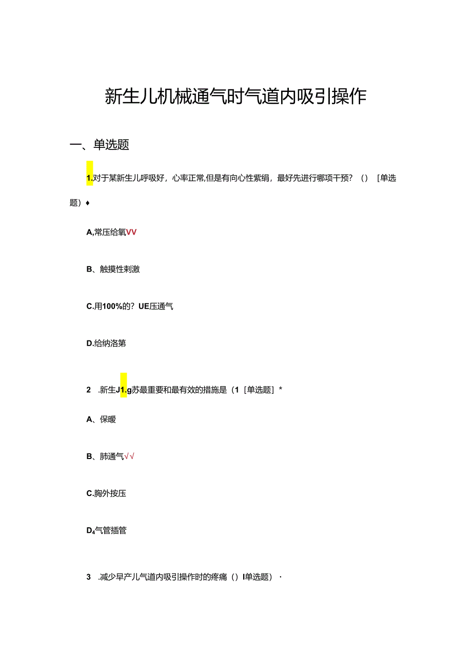 新生儿机械通气时气道内吸引操作试题.docx_第1页