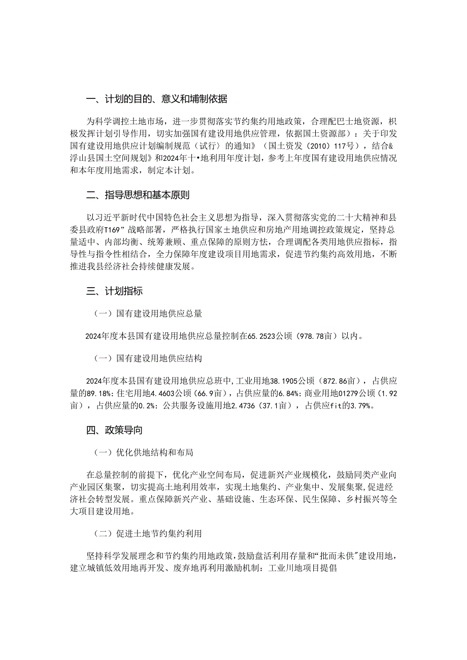 浮山县2024年度国有建设用地供应计划.docx_第1页