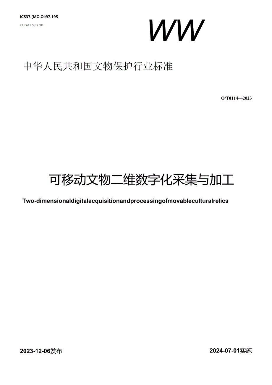 WW-T0114-2023可移动文物二维数字化采集与加工.docx_第1页