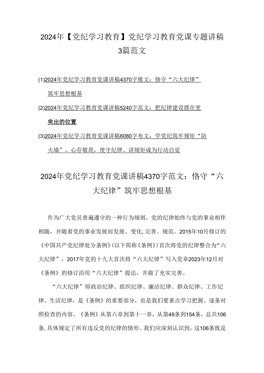 2024年【党纪学习教育】党纪学习教育党课专题讲稿3篇范文.docx_第1页