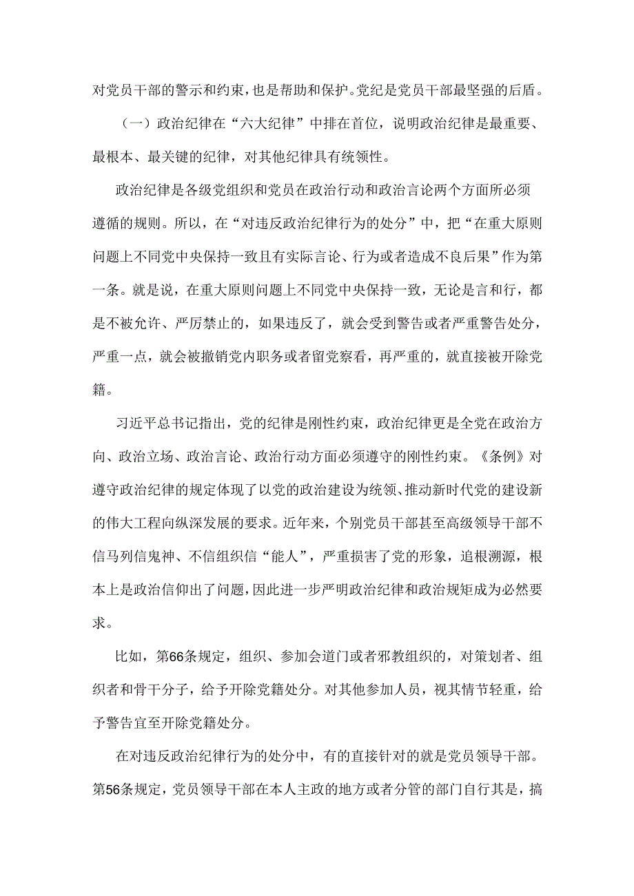 2024年【党纪学习教育】党纪学习教育党课专题讲稿3篇范文.docx_第2页