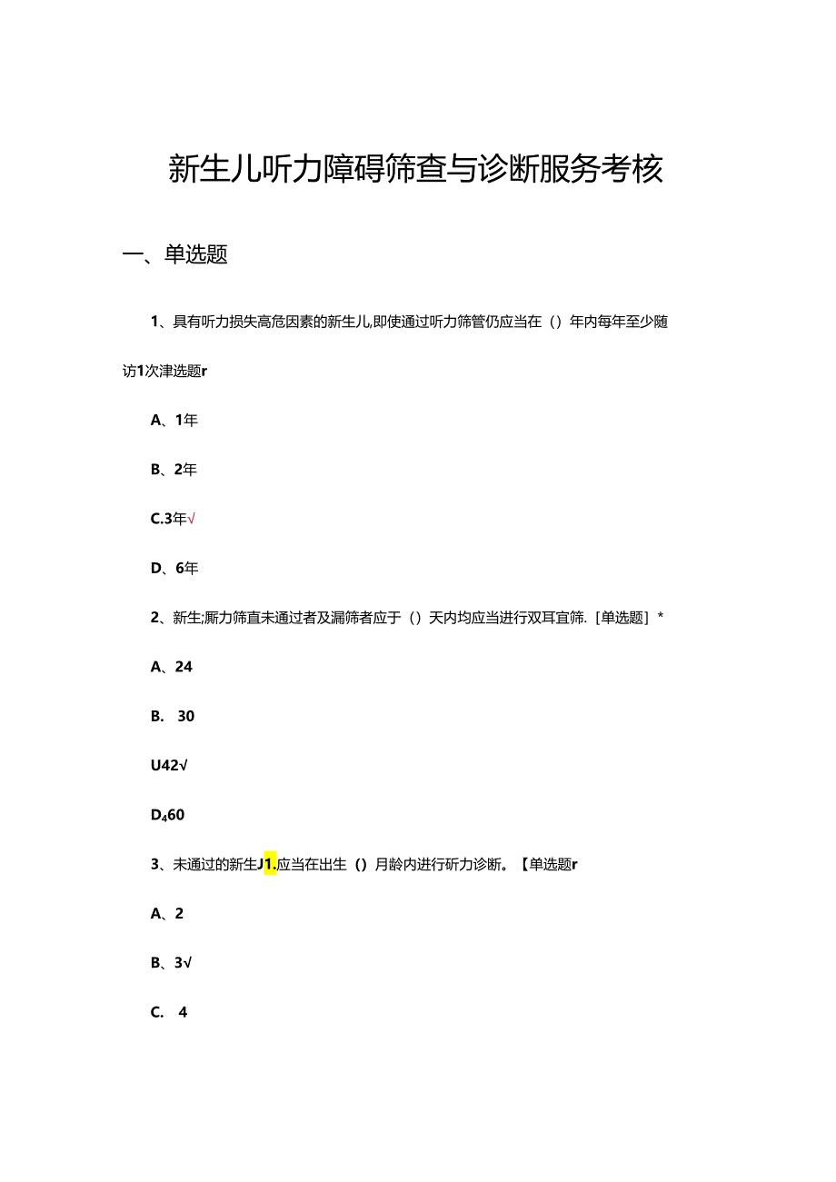 新生儿听力障碍筛查与诊断服务考核试题.docx_第1页