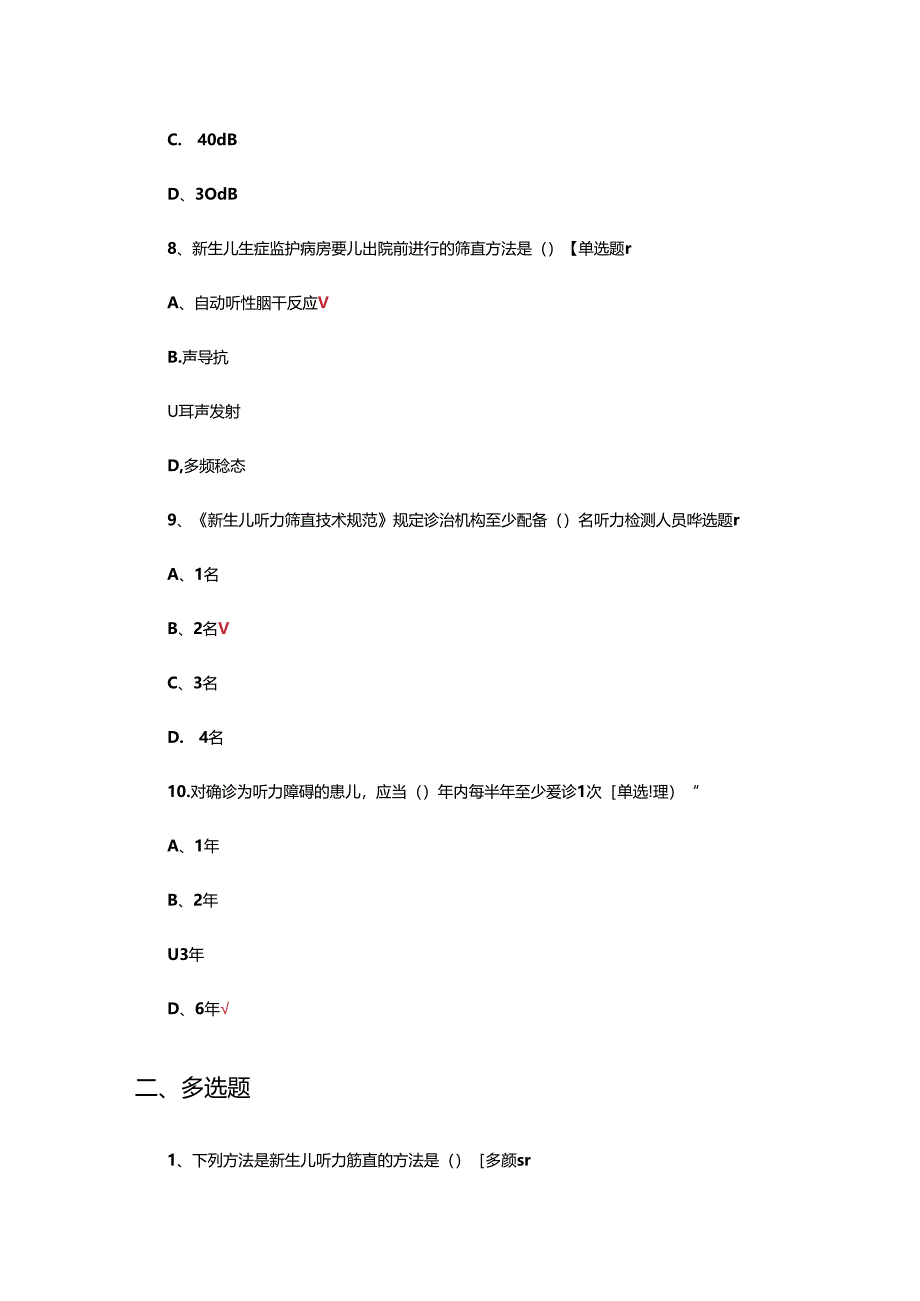新生儿听力障碍筛查与诊断服务考核试题.docx_第3页