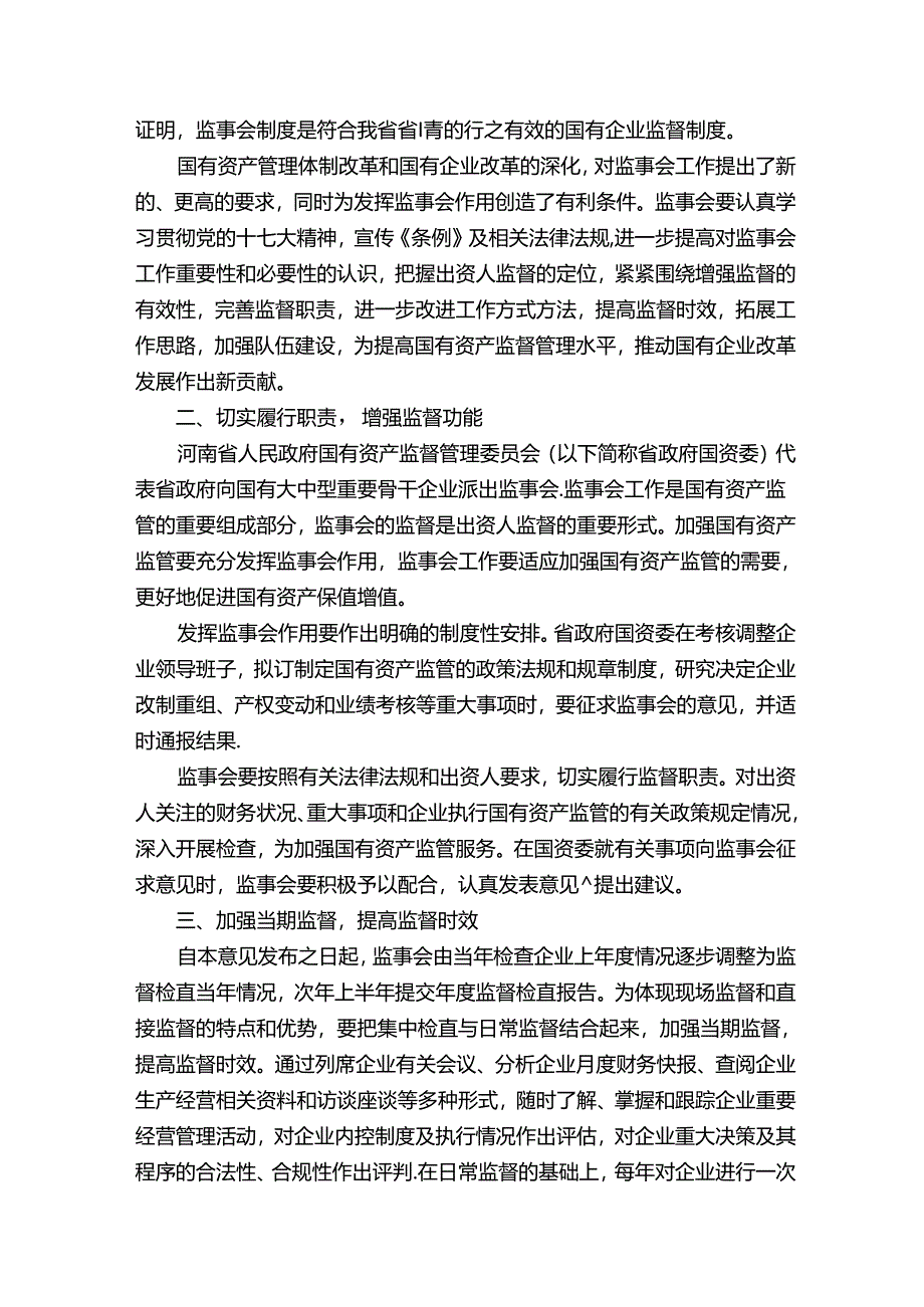 113.关于加强和改进省管国有企业派出监事会工作的若干意见.docx_第2页