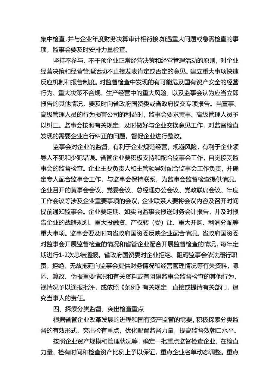 113.关于加强和改进省管国有企业派出监事会工作的若干意见.docx_第3页