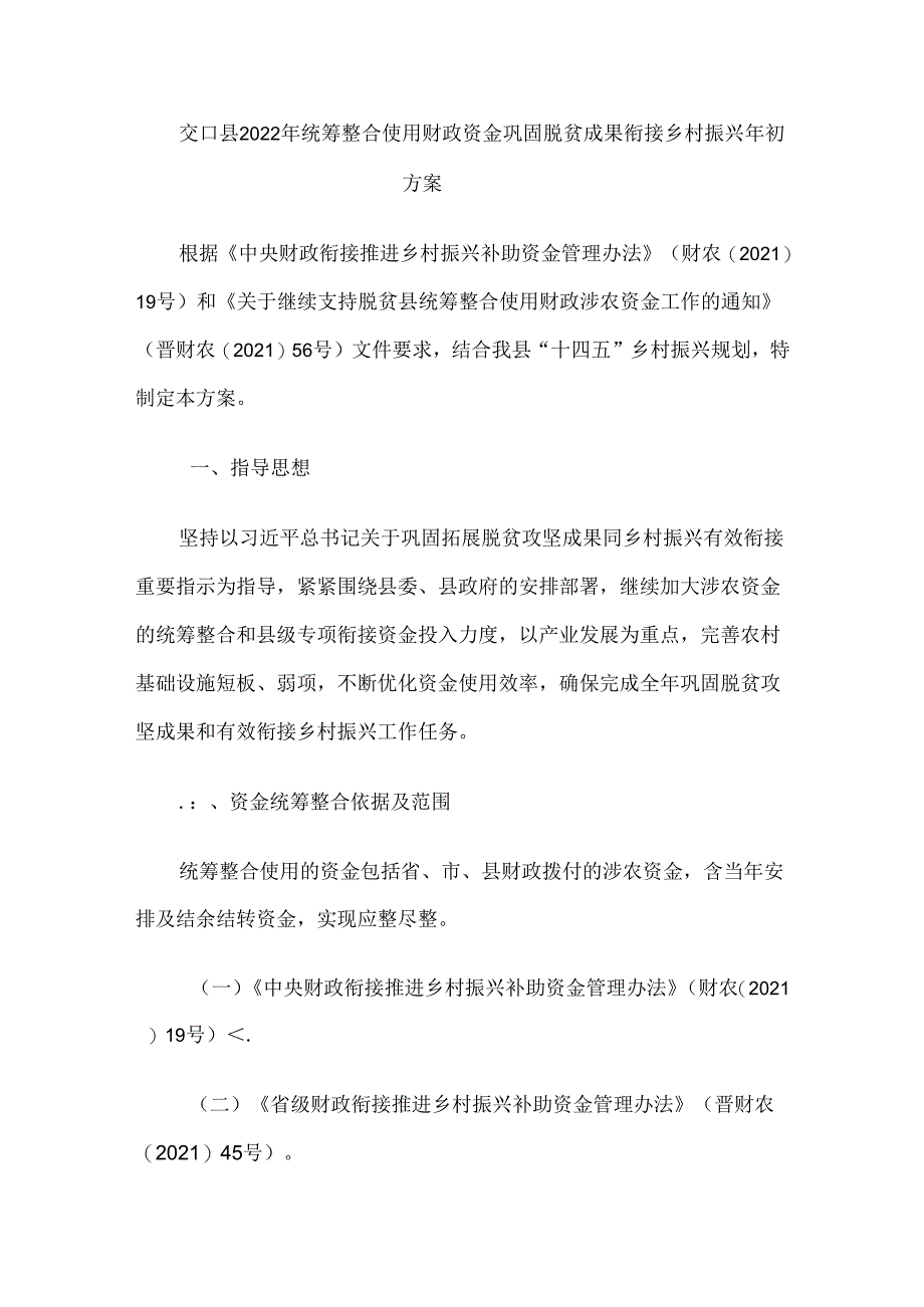 交口县2022年统筹整合使用财政资金巩固脱贫成果衔接乡村振兴年初方案.docx_第1页