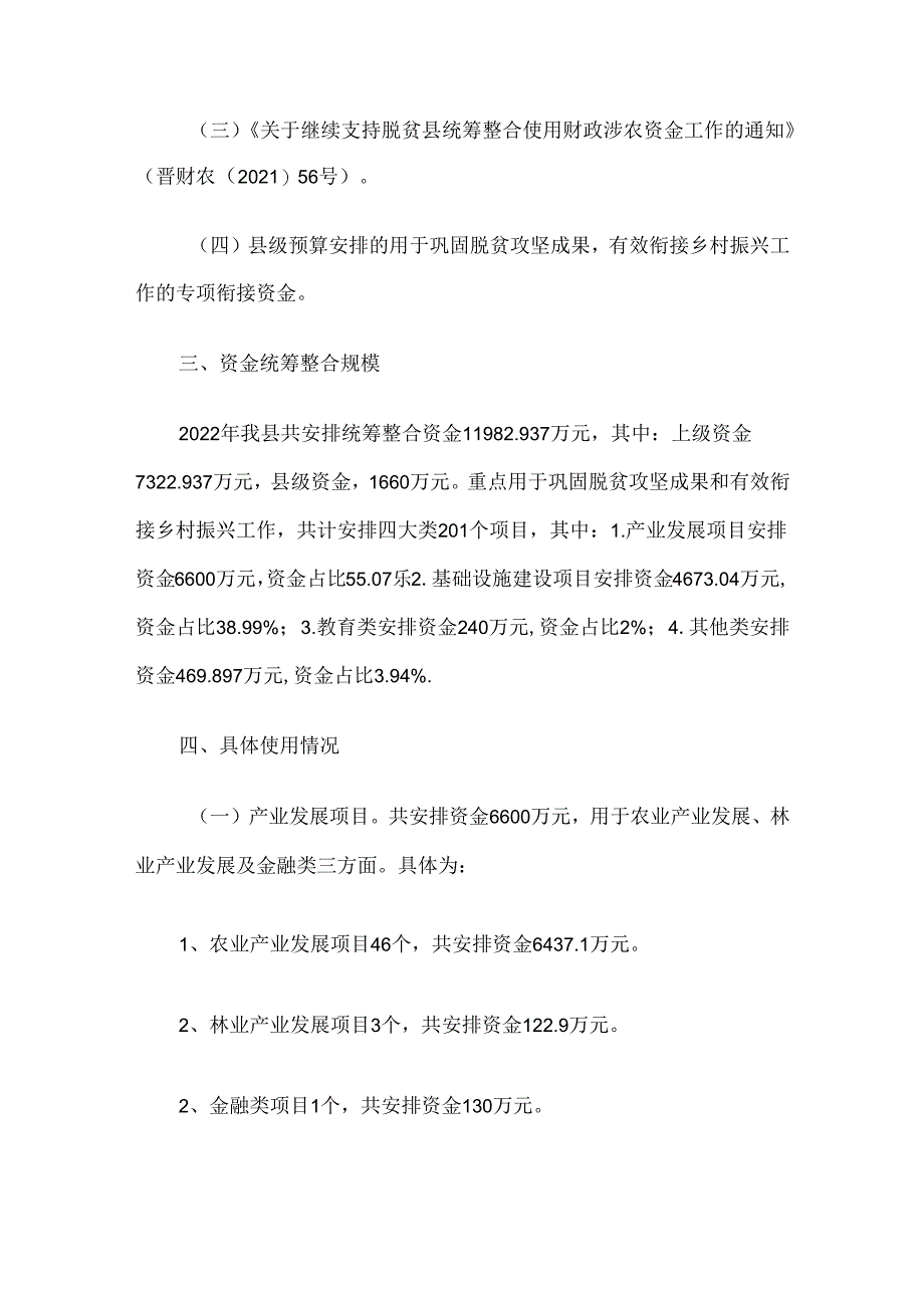 交口县2022年统筹整合使用财政资金巩固脱贫成果衔接乡村振兴年初方案.docx_第2页