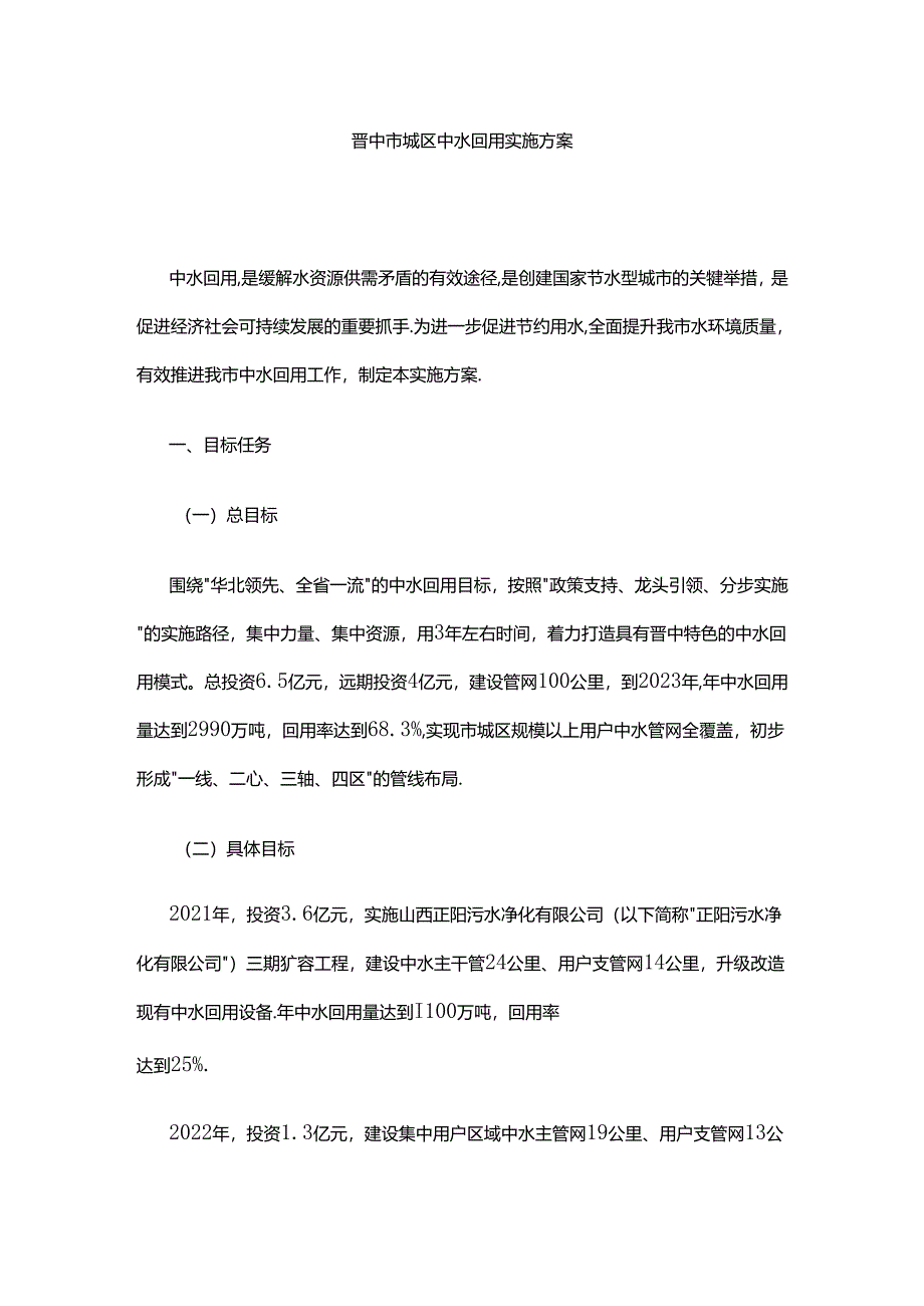 晋中市城区中水回用实施方案.docx_第1页