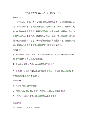 大班主题生成活动《不能没有水》.docx