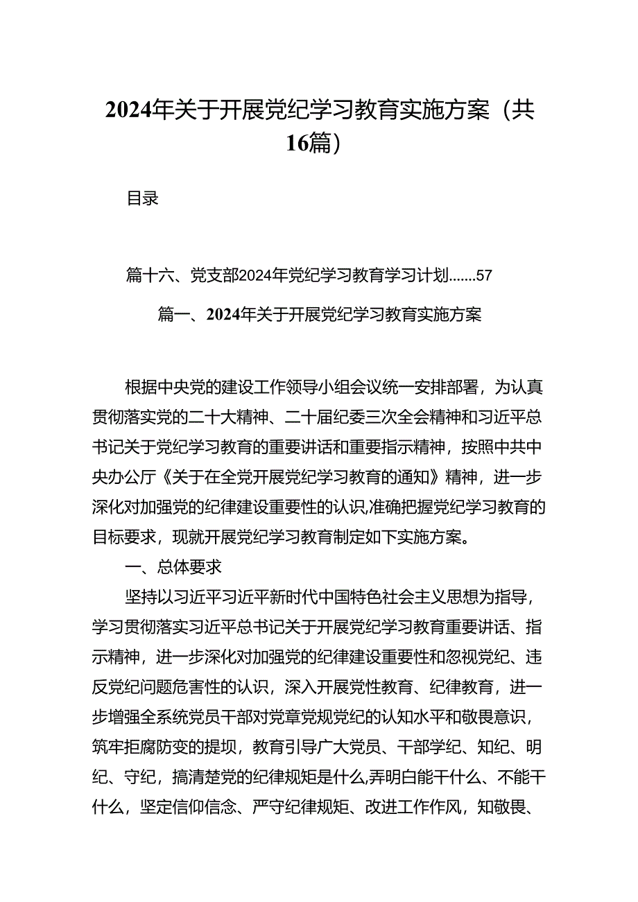 （16篇）2024年关于开展党纪学习教育实施方案（合集）.docx_第1页