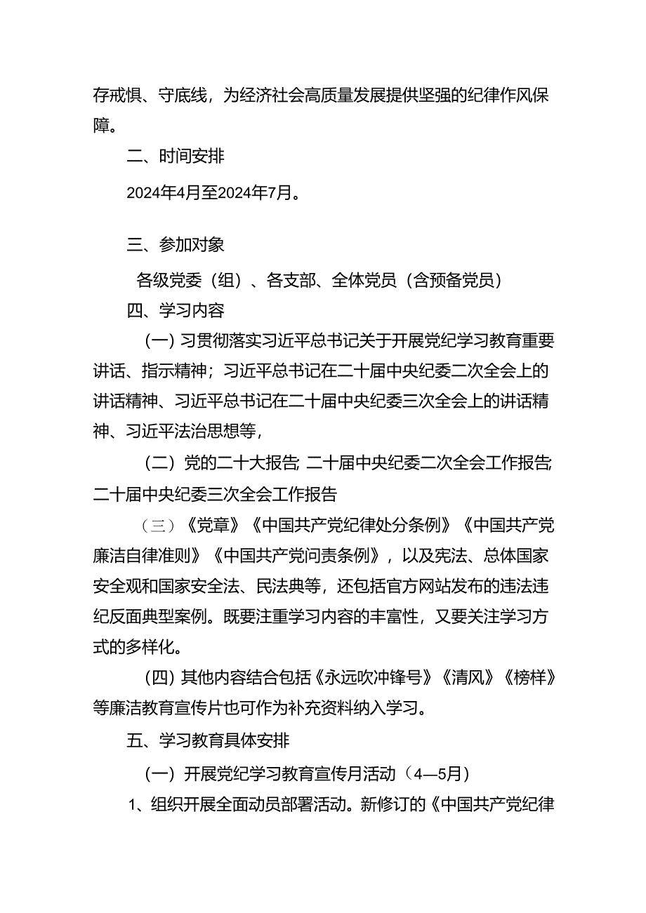 （16篇）2024年关于开展党纪学习教育实施方案（合集）.docx_第2页