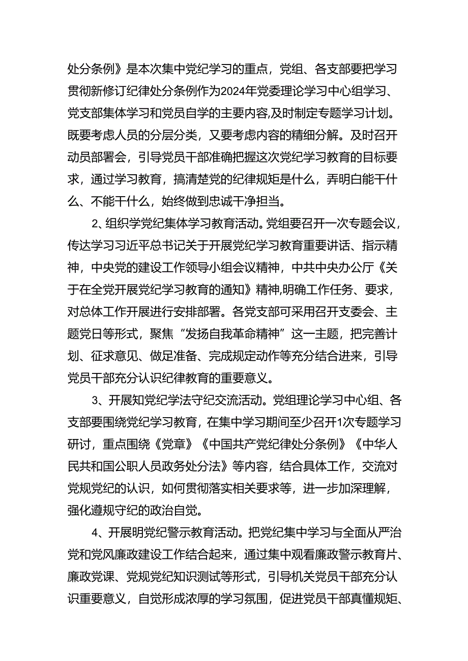 （16篇）2024年关于开展党纪学习教育实施方案（合集）.docx_第3页