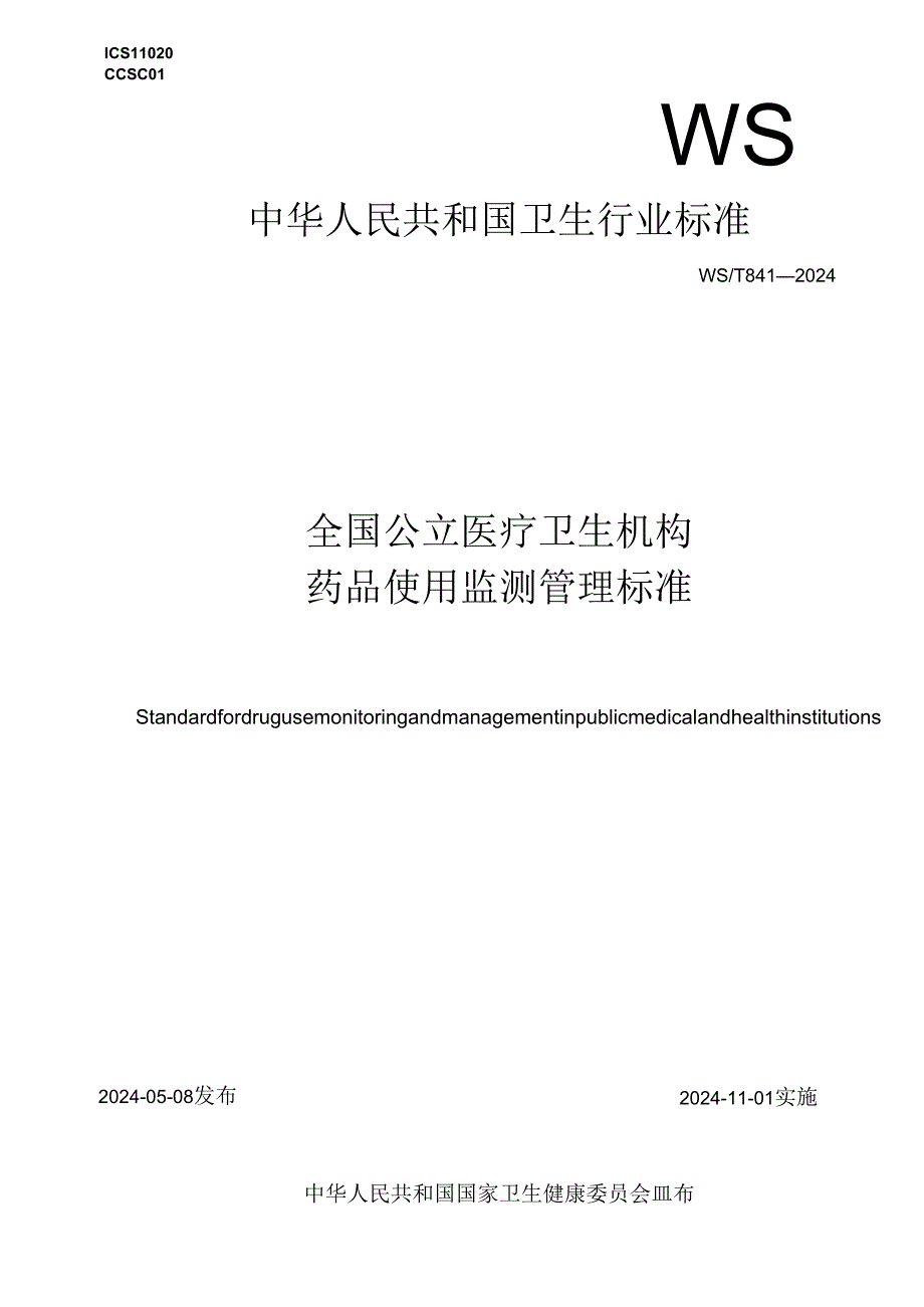 全国公立医疗卫生机构药品使用监测管理标准.docx_第1页