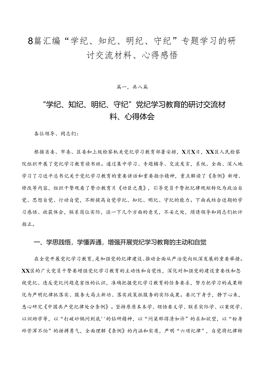 8篇汇编“学纪、知纪、明纪、守纪”专题学习的研讨交流材料、心得感悟.docx_第1页