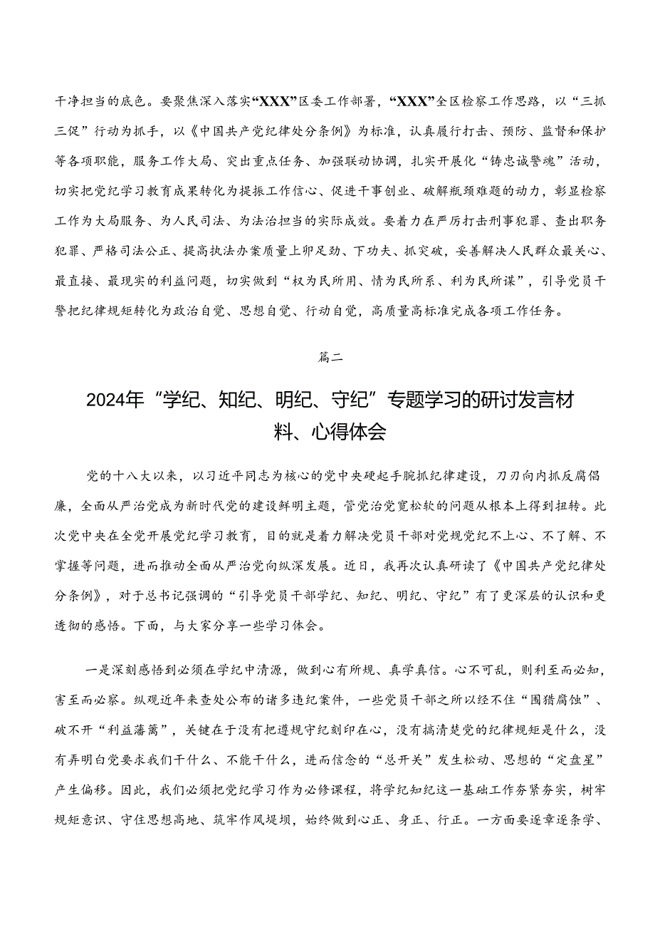 8篇汇编“学纪、知纪、明纪、守纪”专题学习的研讨交流材料、心得感悟.docx_第3页