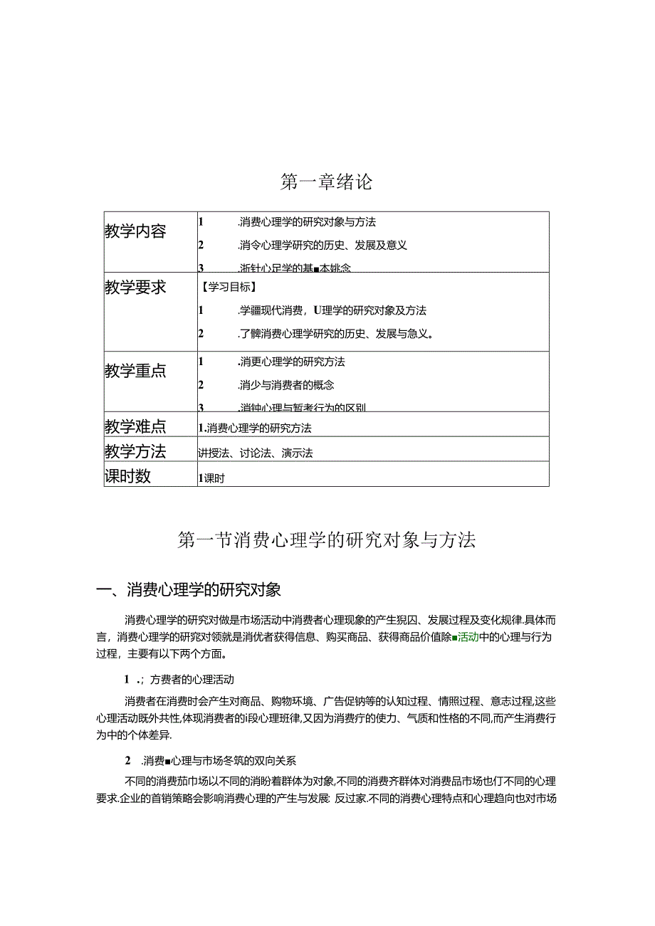 消费心理学教学教案.docx_第1页