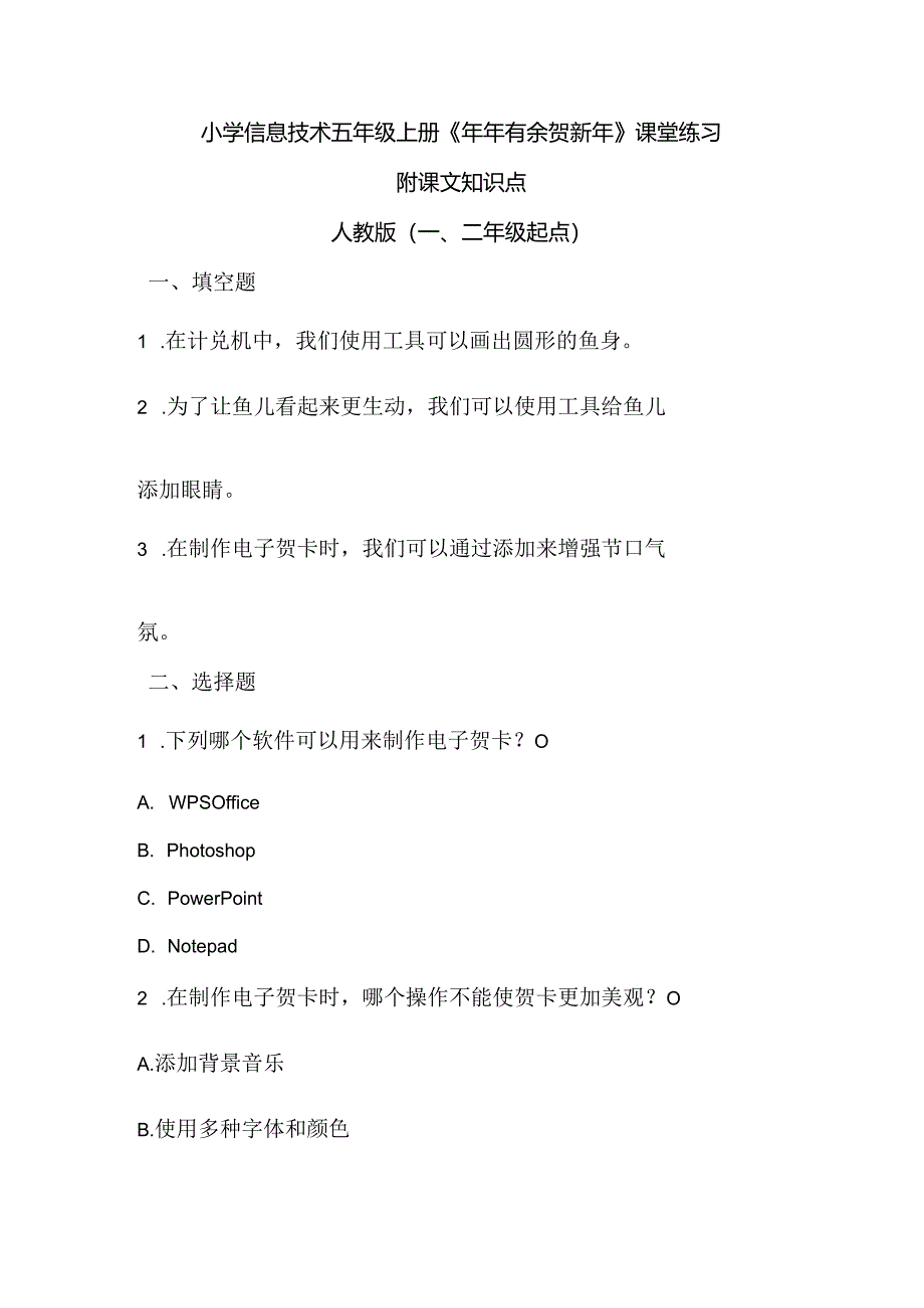 小学信息技术五年级上册《年年有余贺新年》课堂练习及课文知识点.docx_第1页