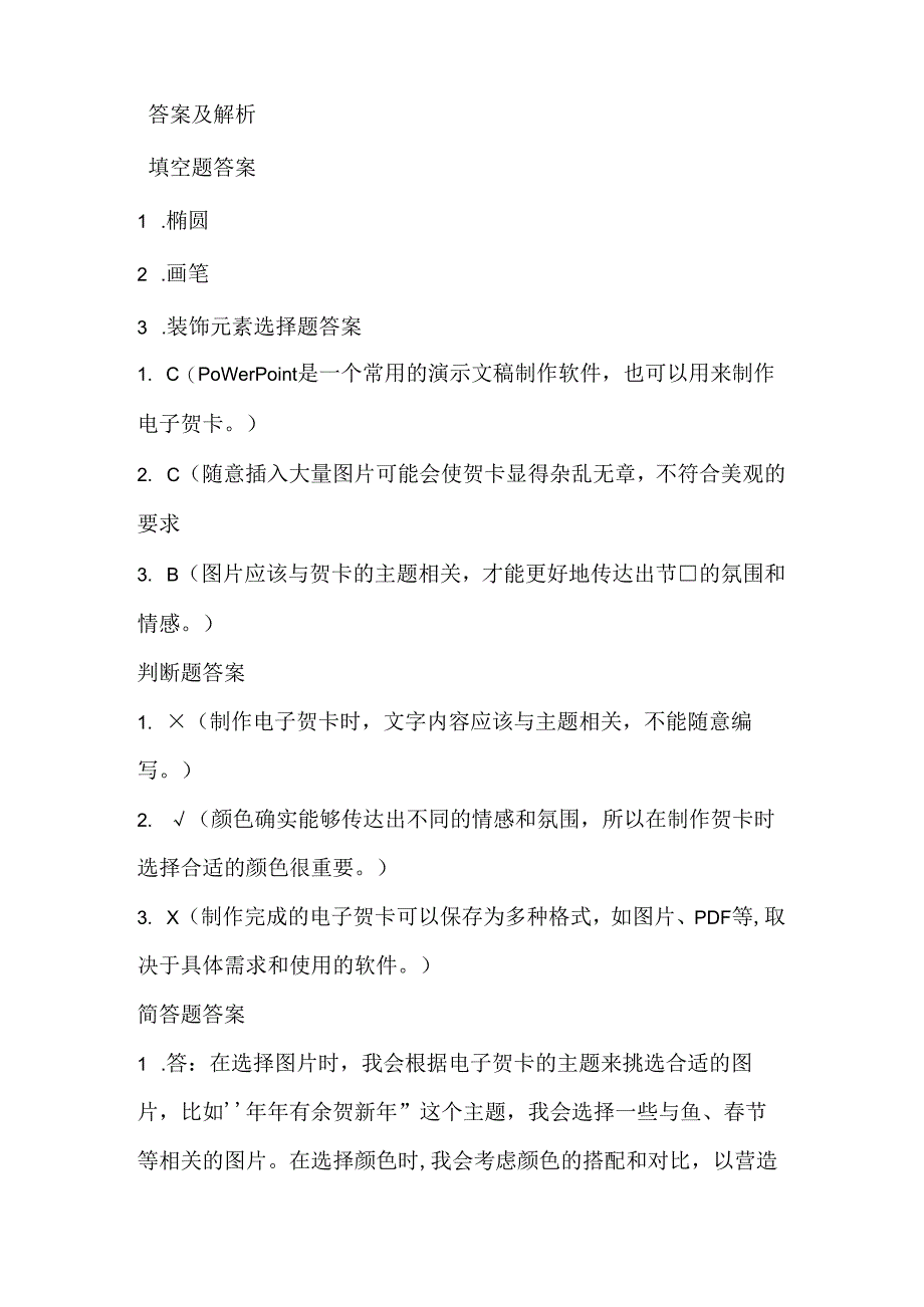 小学信息技术五年级上册《年年有余贺新年》课堂练习及课文知识点.docx_第3页