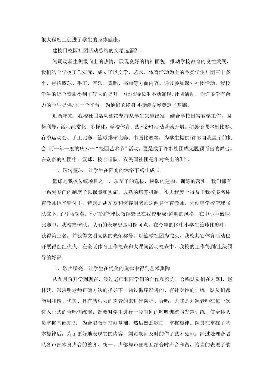 建校日校园社团活动总结范文7篇.docx_第2页