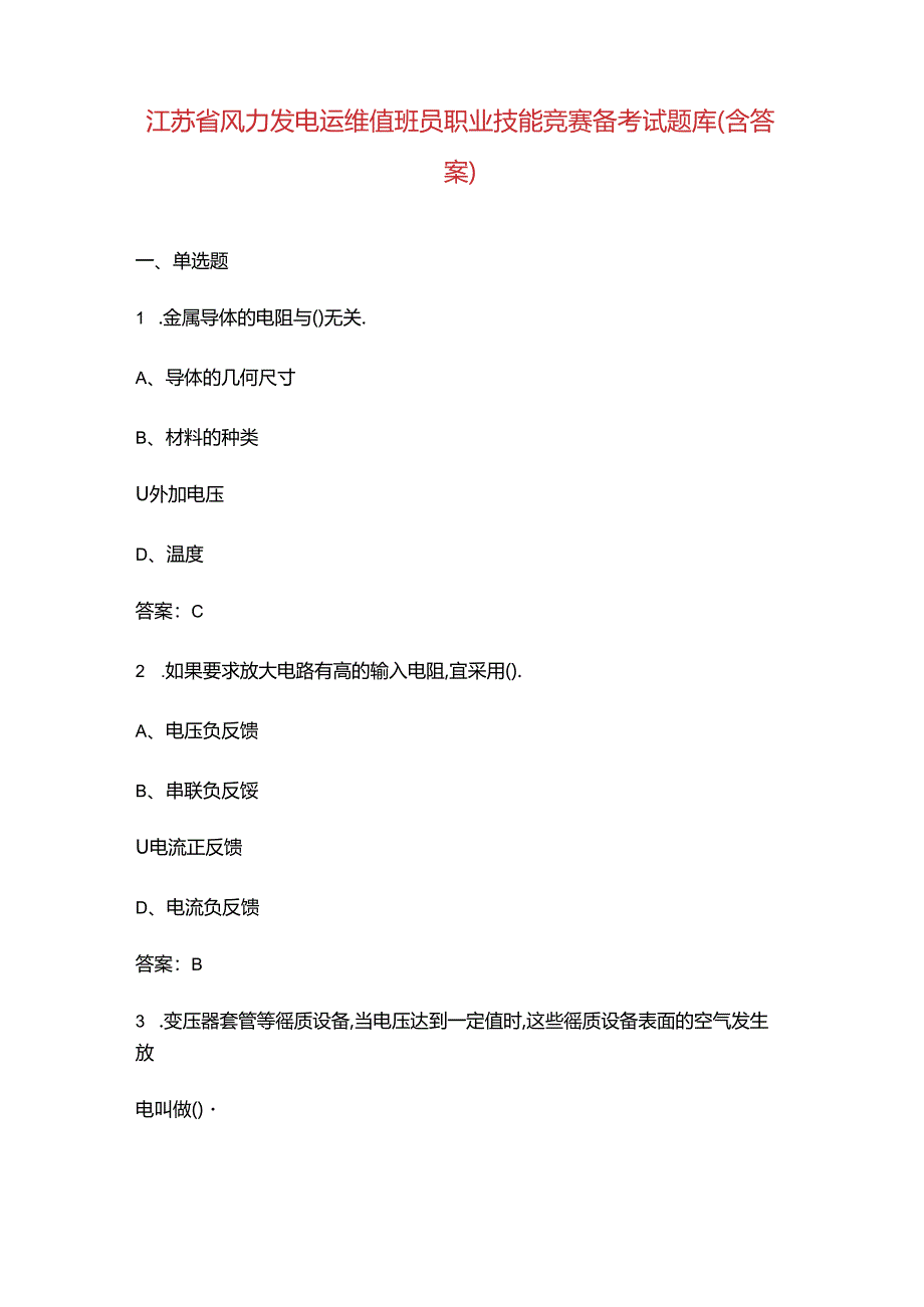 江苏省风力发电运维值班员职业技能竞赛备考试题库（含答案）.docx_第1页