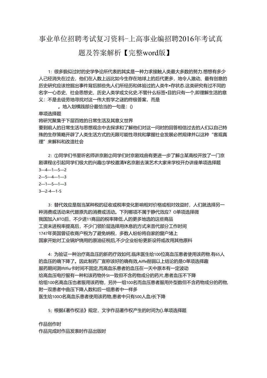 事业单位招聘考试复习资料-上高事业编招聘2016年考试真题及答案解析【完整word版】.docx_第1页